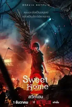 Sweet Home Season 2 สวีทโฮม ซีซั่น 2 พากย์ไทย