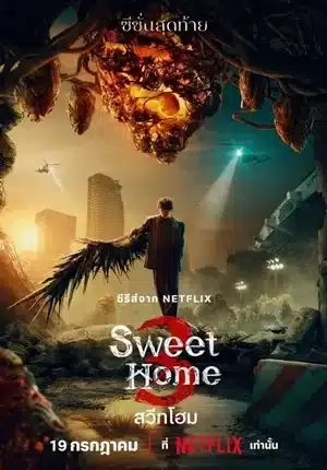 Sweet Home Season 3 สวีทโฮม ซีซั่น 3 ซับไทย