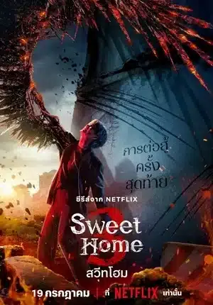 Sweet Home Season 3 สวีทโฮม ซีซั่น 3 พากย์ไทย