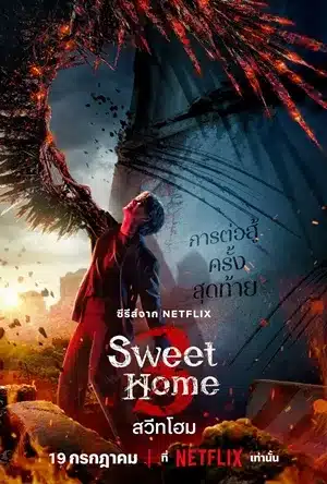 Sweet Home Season 3 สวีทโฮม ซีซั่น 3 พากย์ไทย