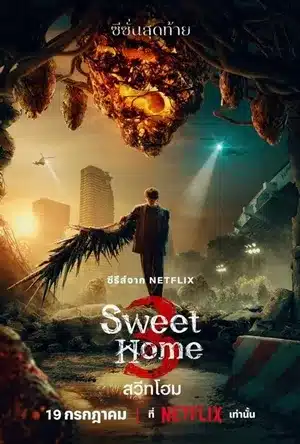 Sweet Home Season 3 สวีทโฮม ซีซั่น 3 ซับไทย