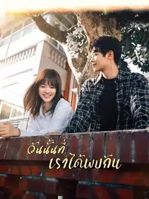 วันนั้นที่เราได้พบกัน The Best Day of My Life (2024) ซับไทย