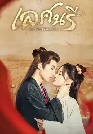 The Rebel Empress (2024) เลศนรี ซับไทย