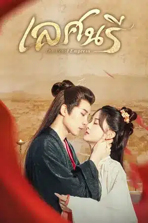 The Rebel Empress (2024) เลศนรี ซับไทย