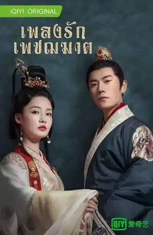 เพลงรักเพชฌฆาต The Song of Glory ซับไทย