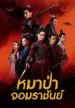 The Wolf หมาป่าจอมราชันย์ ซับไทย