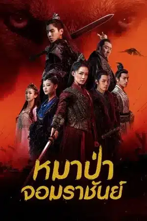 The Wolf หมาป่าจอมราชันย์ ซับไทย