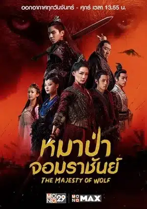 หมาป่าจอมราชันย์ The Wolf พากย์ไทย