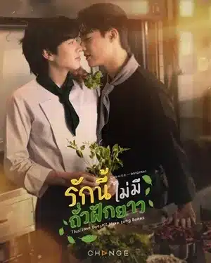 This Love Doesn-t Have Long Beans (2024) รักนี้ไม่มีถั่วฝักยาว