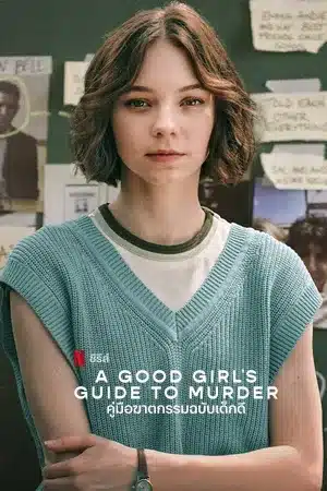 คู่มือฆาตกรรมฉบับเด็กดี A Good Girl's Guide to Murder Season 1 พากย์ไทย