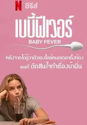 เบบี้ฟีเวอร์ ซีซั่น 1 Baby Fever Season 1 พากย์ไทย