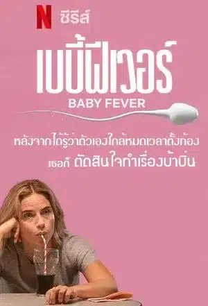 เบบี้ฟีเวอร์ ซีซั่น 1 Baby Fever Season 1 พากย์ไทย