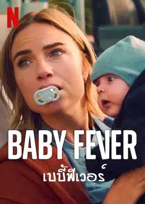 เบบี้ฟีเวอร์ ซีซั่น 2 Baby Fever Season 2 พากย์ไทย