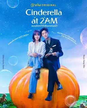 Cinderella at 2AM แผนรักคว้าใจซินเดอเรลล่า