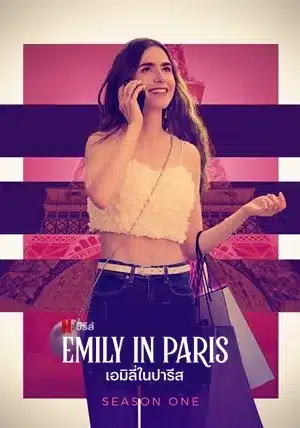 เอมิลี่ในปารีส ซีซั่น 1 เอมิลี่ในปารีส Emily in Paris Season 1 พากย์ไทย