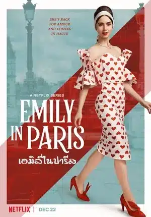 เอมิลี่ในปารีส ซีซั่น 2 Emily in Paris Season 2 พากย์ไทย