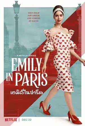 เอมิลี่ในปารีส ซีซั่น 2 Emily in Paris Season 2 พากย์ไทย