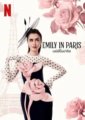 เอมิลี่ในปารีส ซีซั่น 4 Emily in Paris Season 4 พากย์ไทย