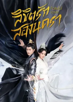 Fateful Love (2024) ลิขิตรักสองนครา ซับไทย