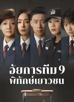 For The Young Ones (2024) อัยการทีม 9 พิทักษ์เยาวชน ซับไทย