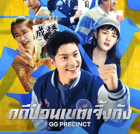 คดีป่วนเขตเจิ้งกัง GG Precinct พากย์ไทย