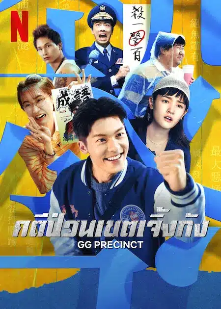 คดีป่วนเขตเจิ้งกัง GG Precinct พากย์ไทย