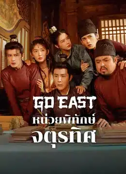 Go East หน่วยพิทักษ์จตุรทิศ พากย์ไทย