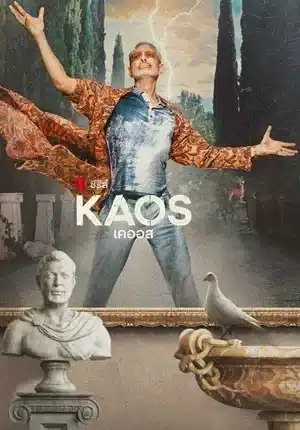 เคออส ซีซั่น 1 Kaos Season 1 พากย์ไทย