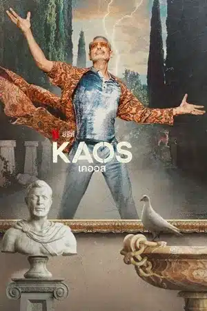 เคออส ซีซั่น 1 Kaos Season 1 พากย์ไทย