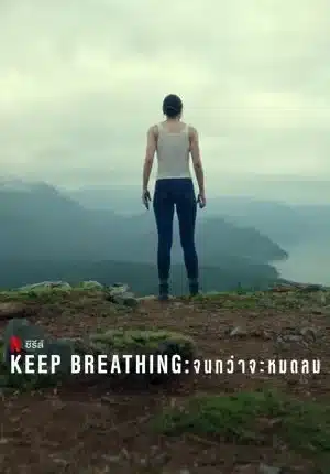 จนกว่าจะหมดลม ซีซั่น 1 Keep Breathing Season 1 ซับไทย