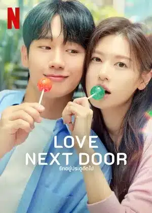 รักอยู่ประตูถัดไป Love Next Door ซับไทย