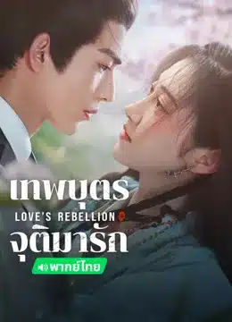 Love Rebellion เทพบุตรจุติมารัก พากย์ไทย