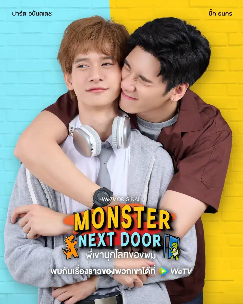 Monster Next Door พี่เขาบุกโลกของผม