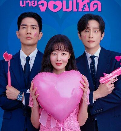 ตกหัวใจนายจอมโหด My Sweet Mobster (2024) พากย์ไทย