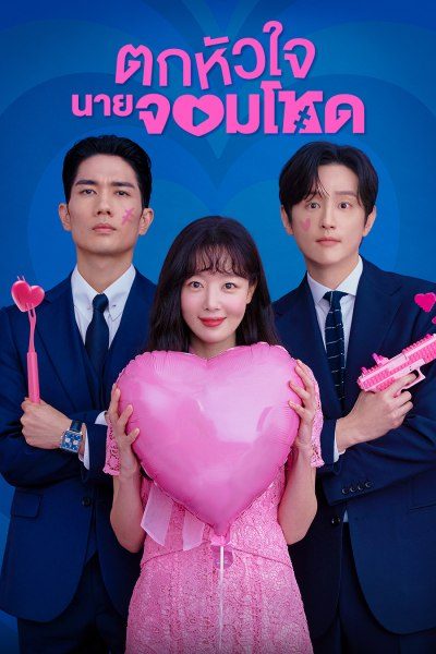 ตกหัวใจนายจอมโหด My Sweet Mobster (2024) พากย์ไทย