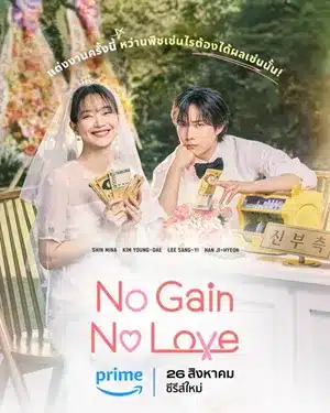 No Gain No Love รักนี้ไม่มีขาดทุน ซับไทย