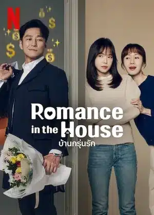 บ้านกรุ่นรัก Romance in the House (2024) ซับไทย