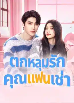 Romantic boyfriend (2024) ตกหลุมรักคุณแฟนเช่า ซับไทย