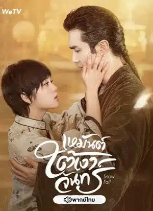 Snow Fall เหมันต์ใต้เงาจันทร์ พากย์ไทย