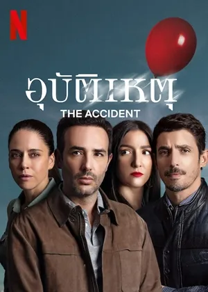 อุบัติเหตุ ซีซั่น 1 The Accident Season 1 พากย์ไทย