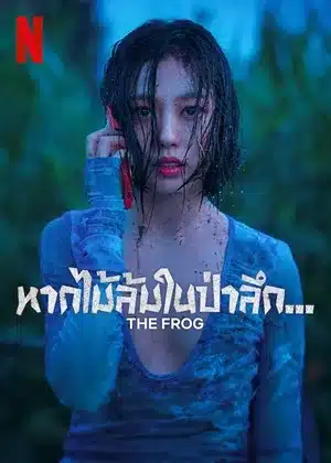 The Frog หากไม้ล้มในป่าลึก...