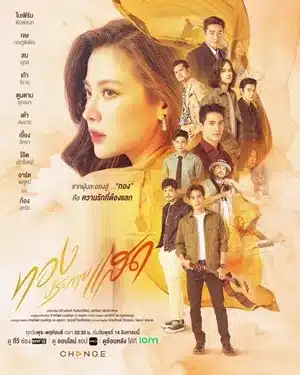 The Lady and Her Lovers ทองประกายแสด (2024) ช่อง One31