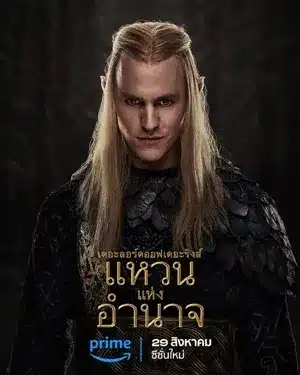 The Lord of the Rings The Rings of Power Season 2 พากย์ไทย