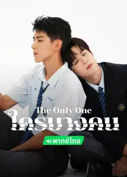 The On1y One ใครบางคน พากย์ไทย