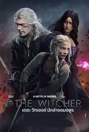 เดอะ วิทเชอร์ นักล่าจอมอสูร ซีซั่น 1 The Witcher Season 1 พากย์ไทย