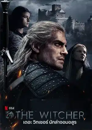 เดอะ วิทเชอร์ นักล่าจอมอสูร ซีซั่น 2 The Witcher Season 2 พากย์ไทย