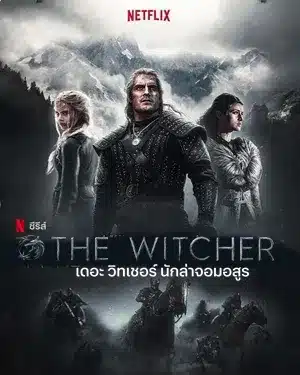 เดอะ วิทเชอร์ นักล่าจอมอสูร ซีซั่น 3 The Witcher Season 3 ซับไทย