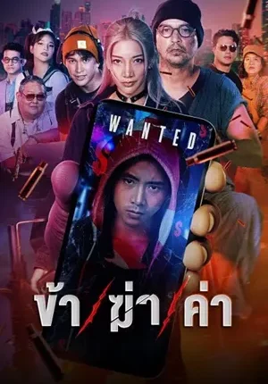 Undersell Killer (2024) ข้า / ฆ่า / ค่า