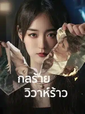 กลร้ายวิวาห์ร้าว We All Lie ซับไทย