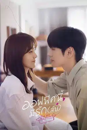 You Are My Secret (2024) ออฟฟิศนี้มีรัก(ลับ) ซับไทย